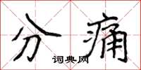 侯登峰分痛楷書怎么寫
