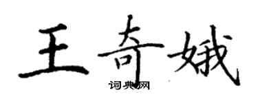 丁謙王奇娥楷書個性簽名怎么寫