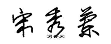 朱錫榮宋秀蘭草書個性簽名怎么寫