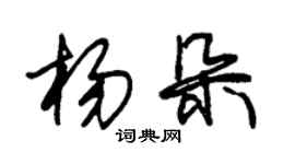 朱錫榮楊朵草書個性簽名怎么寫