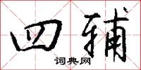 四益的意思_四益的解釋_國語詞典