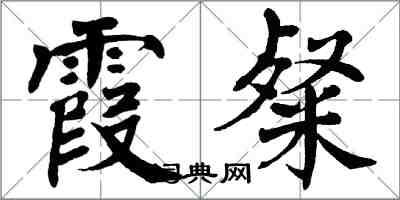 翁闓運霞粲楷書怎么寫