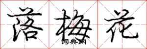 龐中華落梅花行書怎么寫