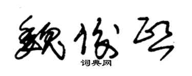 朱錫榮魏俊熙草書個性簽名怎么寫
