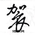 王旻寫的硬筆行書袈