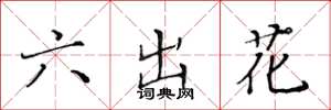 黃華生六出花楷書怎么寫