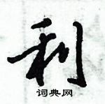 倪偉林寫的硬筆行書利