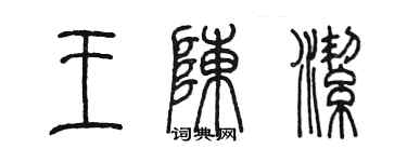 陳墨王陳潔篆書個性簽名怎么寫