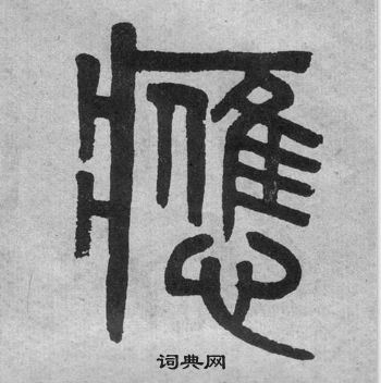吳大澂李公廟碑中應的寫法