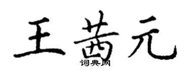 丁謙王茜元楷書個性簽名怎么寫