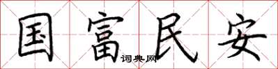 荊霄鵬國富民安楷書怎么寫