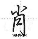 田英章寫的硬筆行書肖