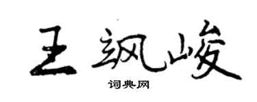 曾慶福王颯峻行書個性簽名怎么寫