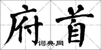 翁闓運府首楷書怎么寫