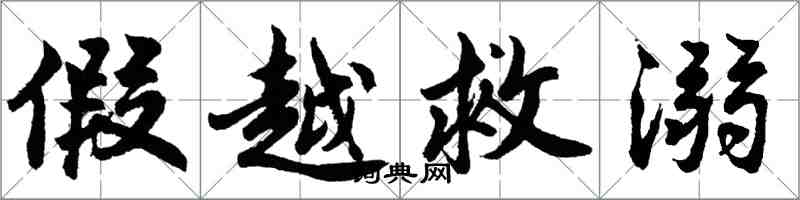 胡問遂假越救溺行書怎么寫