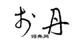 曾慶福于丹草書個性簽名怎么寫