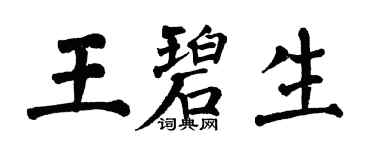 翁闓運王碧生楷書個性簽名怎么寫