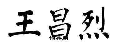 翁闓運王昌烈楷書個性簽名怎么寫