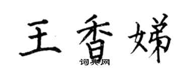 何伯昌王香娣楷書個性簽名怎么寫