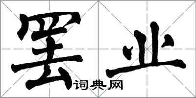 翁闓運罷業楷書怎么寫