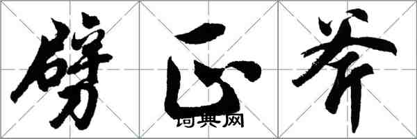 胡問遂劈正斧行書怎么寫