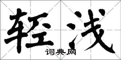 翁闓運輕淺楷書怎么寫