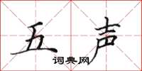 田英章五聲楷書怎么寫
