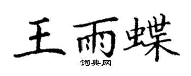 丁謙王雨蝶楷書個性簽名怎么寫