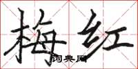 駱恆光梅紅楷書怎么寫