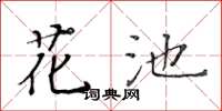 黃華生花池楷書怎么寫