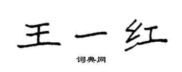 袁強王一紅楷書個性簽名怎么寫