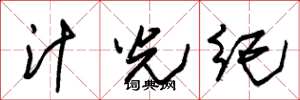 朱錫榮汁光紀草書怎么寫