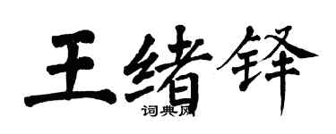 翁闓運王緒鐸楷書個性簽名怎么寫