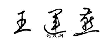 梁錦英王運燕草書個性簽名怎么寫