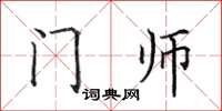 田英章門師楷書怎么寫