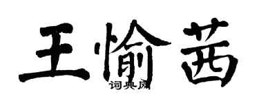 翁闓運王愉茜楷書個性簽名怎么寫