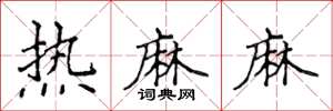 侯登峰熱麻麻楷書怎么寫