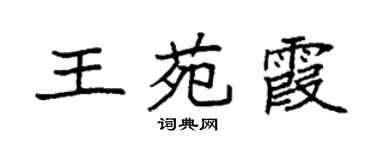 袁強王苑霞楷書個性簽名怎么寫
