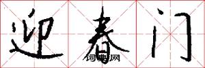 迎春門怎么寫好看