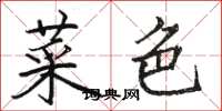 駱恆光菜色楷書怎么寫