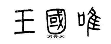 曾慶福王國唯篆書個性簽名怎么寫