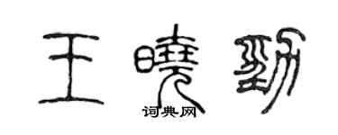 陳聲遠王曉勁篆書個性簽名怎么寫