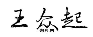 曾慶福王眾起行書個性簽名怎么寫