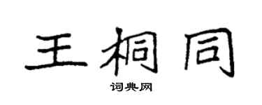 袁強王桐同楷書個性簽名怎么寫