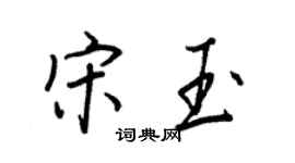 王正良宋玉行書個性簽名怎么寫