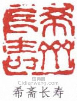 “希齋長壽”篆刻印章