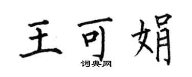 何伯昌王可娟楷書個性簽名怎么寫