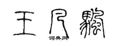 陳聲遠王凡帆篆書個性簽名怎么寫