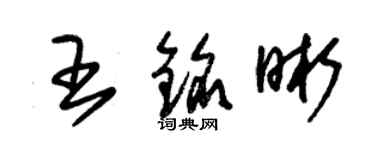 朱錫榮王銘晰草書個性簽名怎么寫