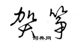 曾慶福賀箏草書個性簽名怎么寫